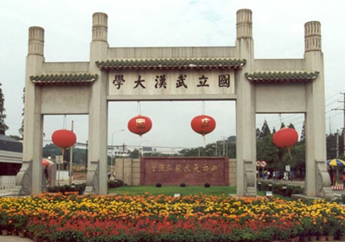 武汉大学